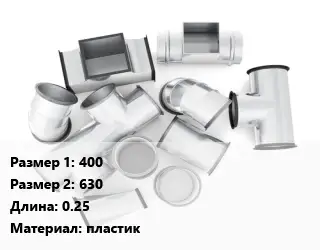 Переход воздуховода 400х630 L=0.25 пластик